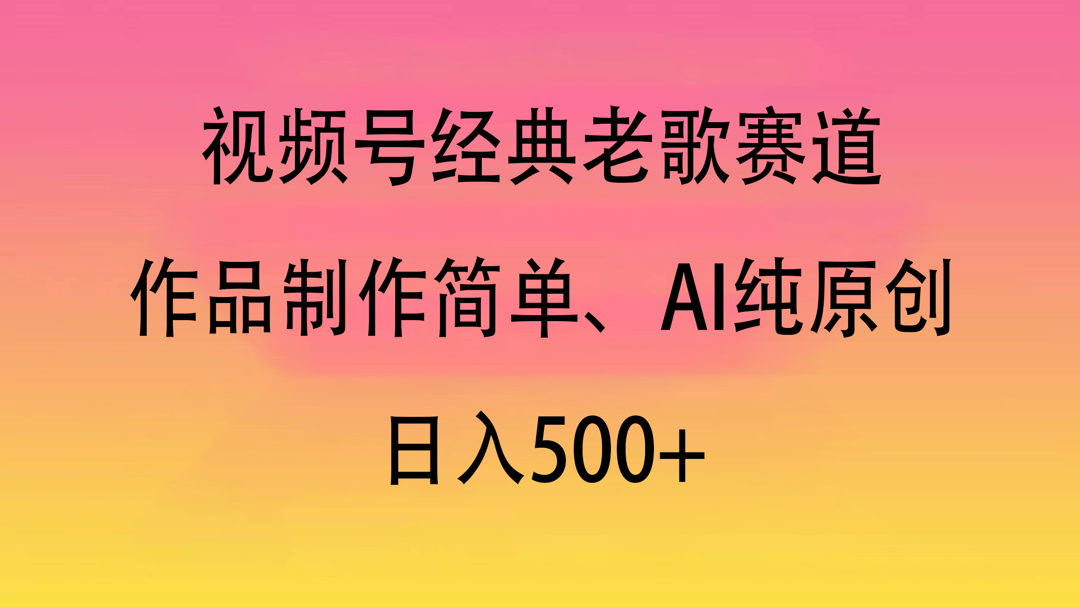 视频号经典老歌赛道，作品制作简单、AI纯原创，日入500+-臻优网