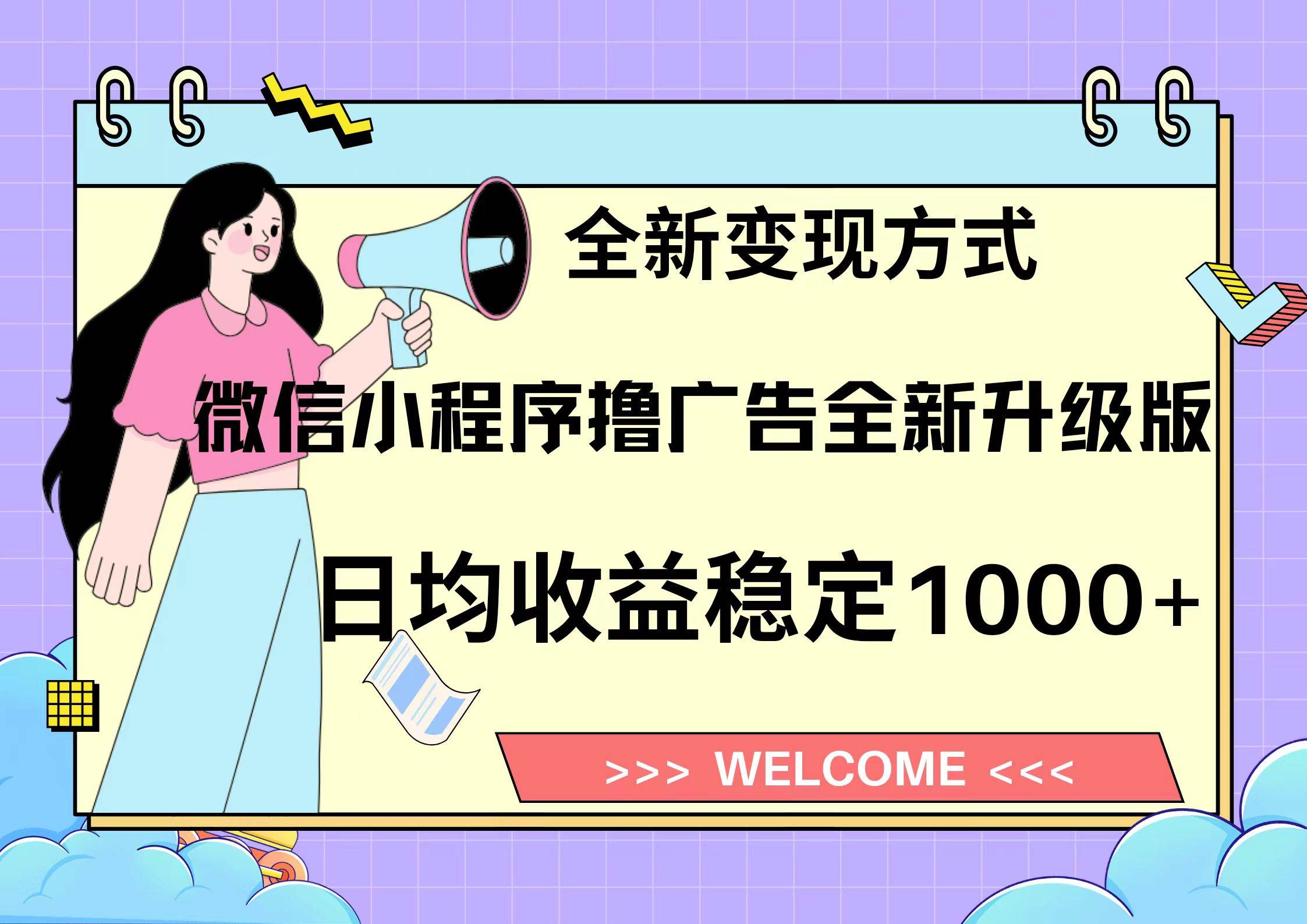 微信小程序最新裂变流量玩法，时间自由收益高轻松赚广告费，轻轻松松日入300+，新手小白也能轻易上手-臻优网