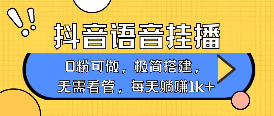 抖音语音无人挂播，不用露脸出声，一天躺赚1000+，手机0粉可播，简单好操作-臻优网