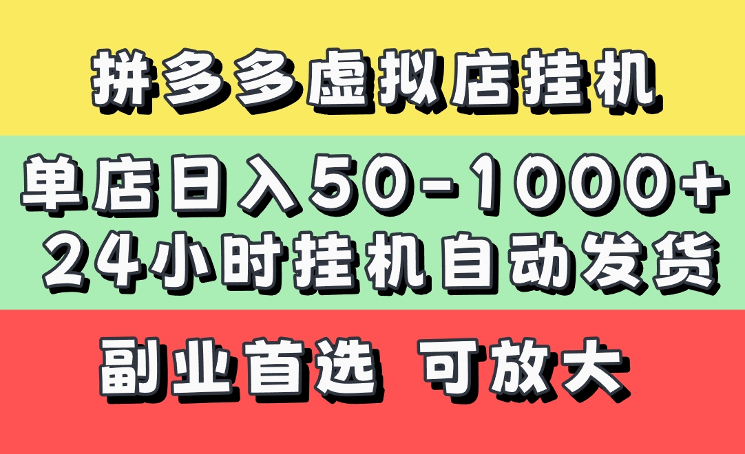 拼多多虚拟店，单店日利润50-1000+，电脑24小时挂机全自动发货，长久稳定新手首选项目，可批量放大操作-臻优网