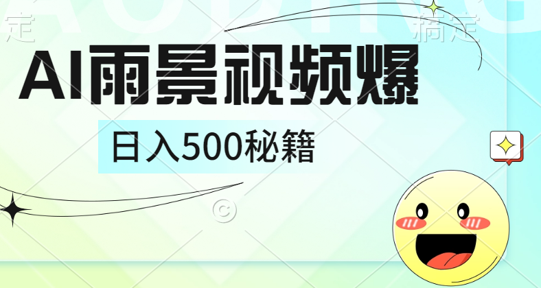 简单的AI下雨风景视频， 一条视频播放量10万+，手把手教你制作，日入500+-臻优网