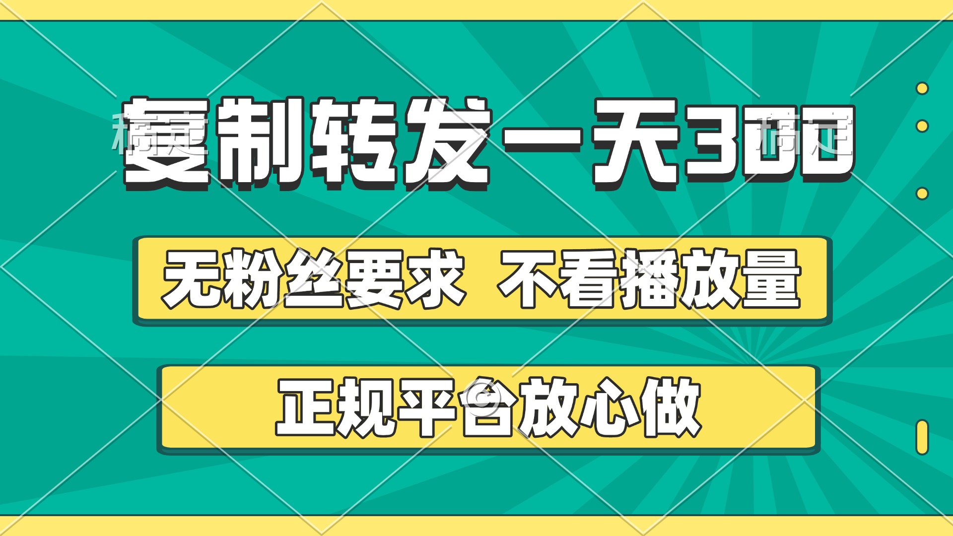 复制转发一天300+，正规平台放心做，不看播放量，无粉丝要求，随时随地赚收益-臻优网