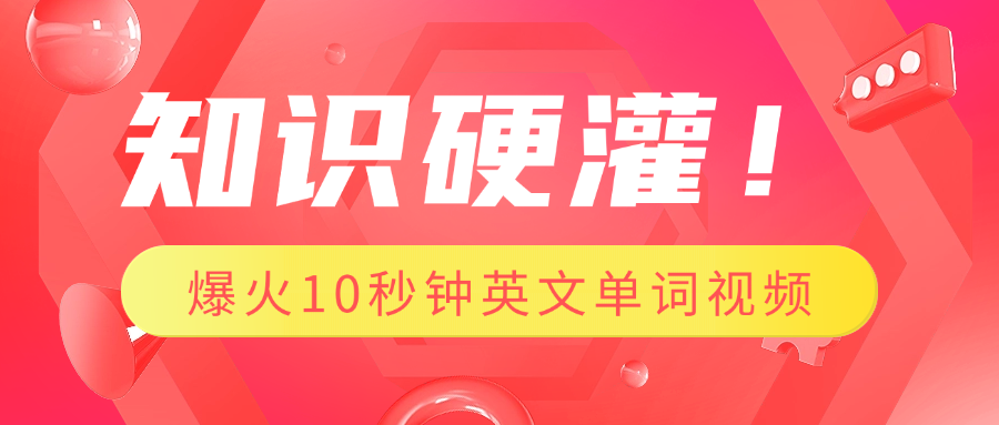 知识硬灌！1分钟教会你，利用AI制作爆火10秒钟记一个英文单词视频-臻优网