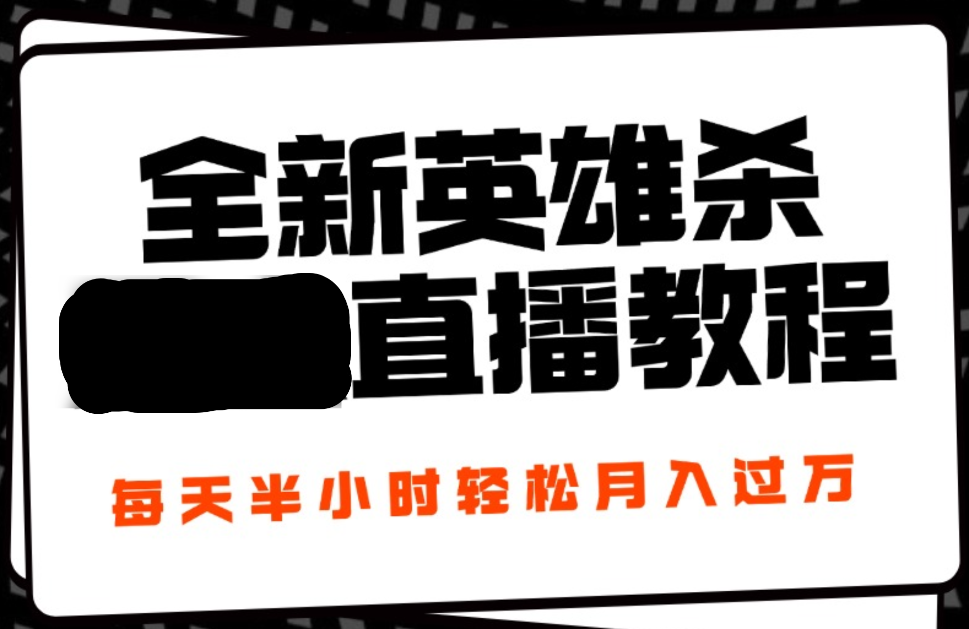 24年全新英雄杀无人直播，每天半小时，月入过万，不封号，开播完整教程附脚本-臻优网