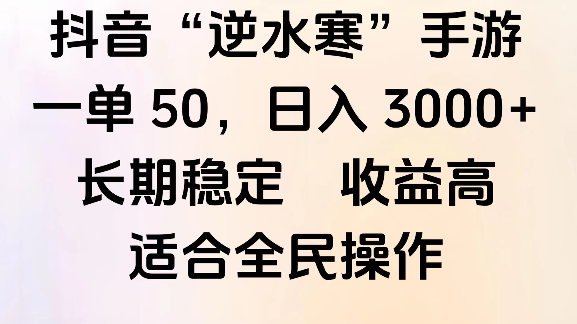 靠抖音手游”逆水寒“，第三平台暴力变现，几分钟一条视频，一部手机就能操作，附带资料教程。-臻优网