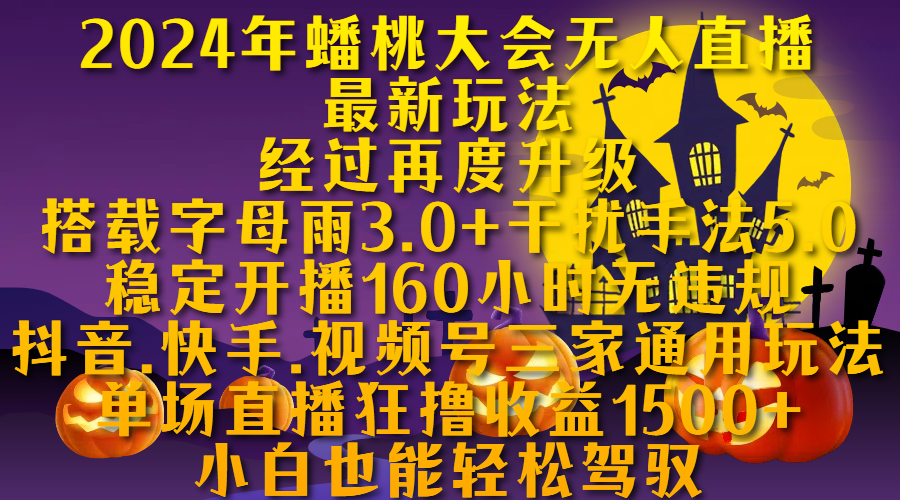 2024年蟠桃大会无人直播最新玩法，经过再度升级搭载字母雨3.0+干扰手法5.0,稳定开播160小时无违规，抖音、快手、视频号三家通用玩法，单场直播狂撸收益1500，小自也能轻松驾驭-臻优网