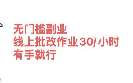 无门槛副业，线上批改作业30/小时  有手就行-臻优网