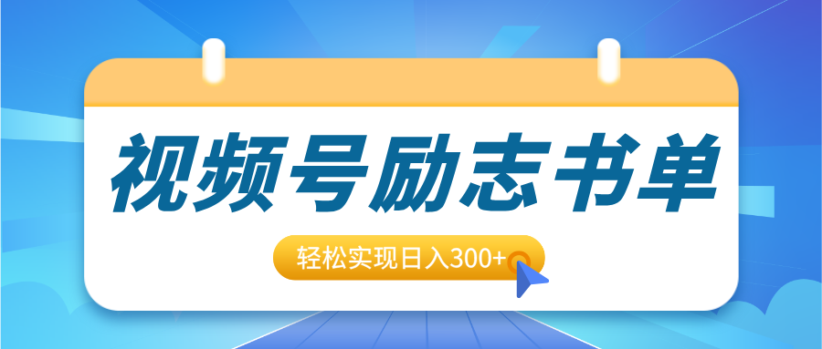 视频号励志书单号升级玩法，适合0基础小白操作，轻松实现日入300+-臻优网