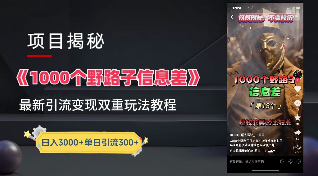 【独家】抖音一千个野路子信息差最新玩法教程–引流＋变现-臻优网