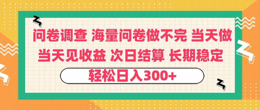 问卷调查 一手资源海量问卷做不完 次日结算 可全职可兼职 长效稳定 当天做当天见收益 轻松日入300+-臻优网