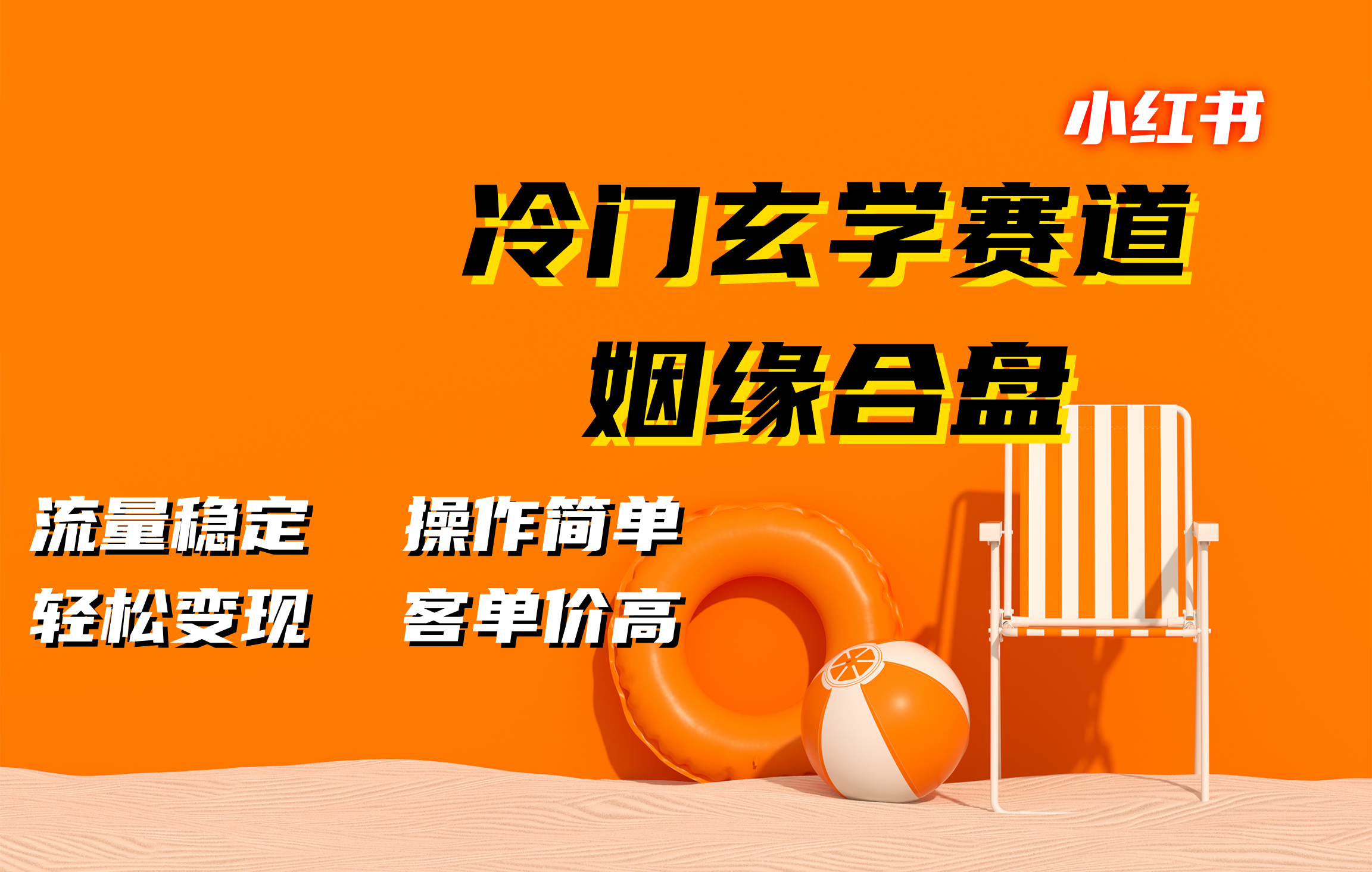 小红书冷门玄学赛道，姻缘合盘。流量稳定，操作简单，客单价高，轻松变现-臻优网