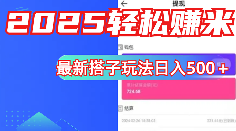 简单，轻松赚钱！最新搭子项目玩法让你解放双手躺着赚钱！-臻优网