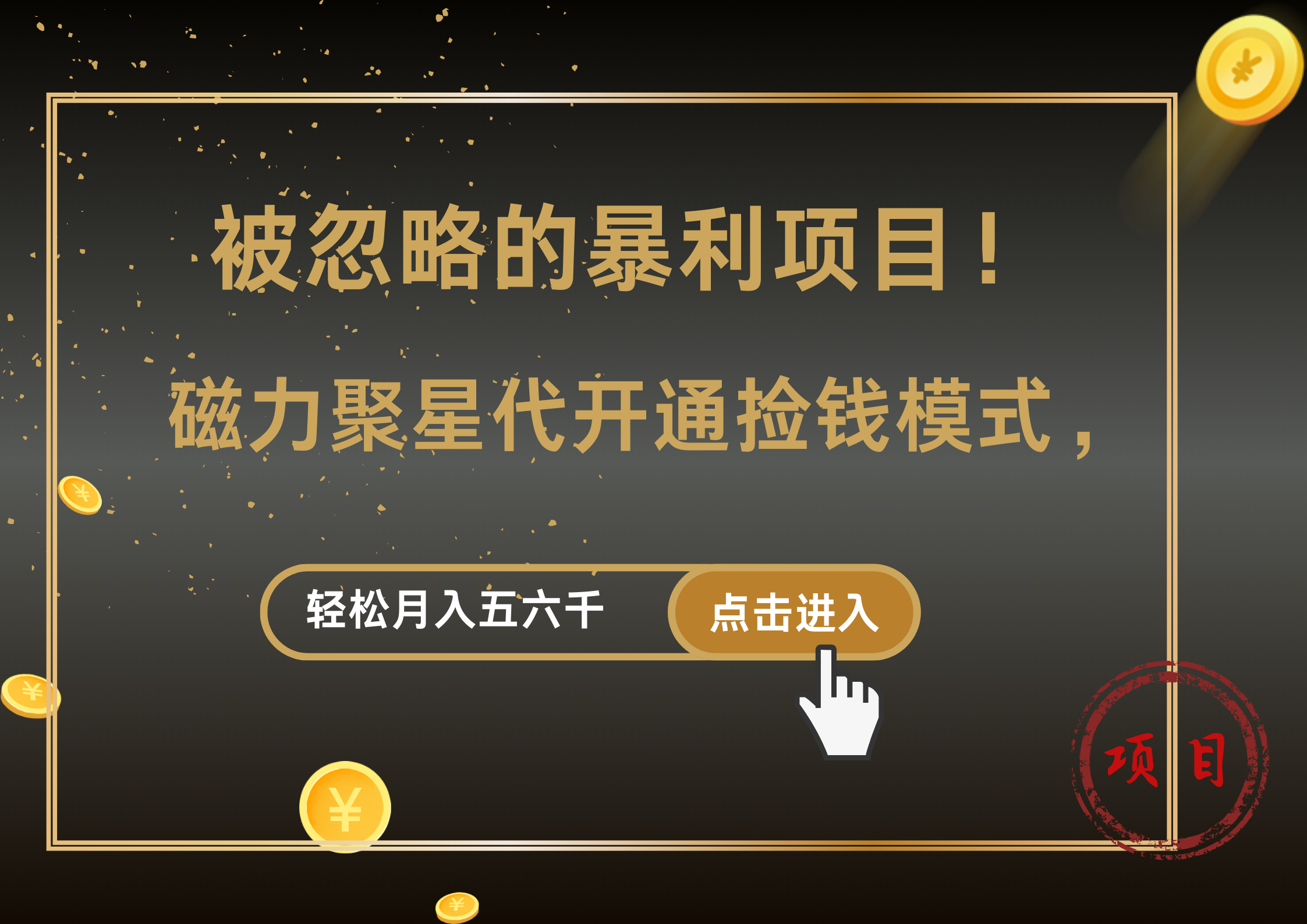 被忽略的暴利项目！磁力聚星代开通捡钱模式，轻松月入5000+-臻优网