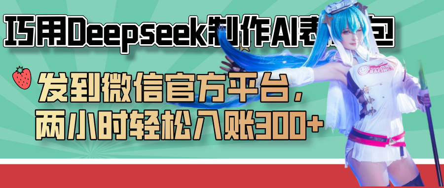 巧用Deepseek制作AI表情包，发到微信官方平台，两小时轻松入账300+-臻优网