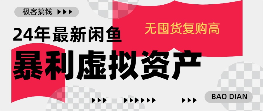 24年最新闲鱼暴利虚拟资产，无囤货复购高轻松日赚1000+，小白当日出单，快速变现-臻优网