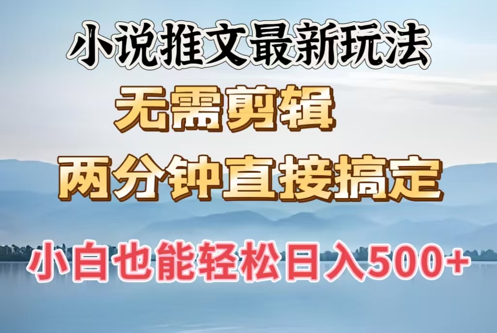 小说推文最新玩法，无需剪辑，两分钟直接搞定，小白也能轻松日入500＋-臻优网