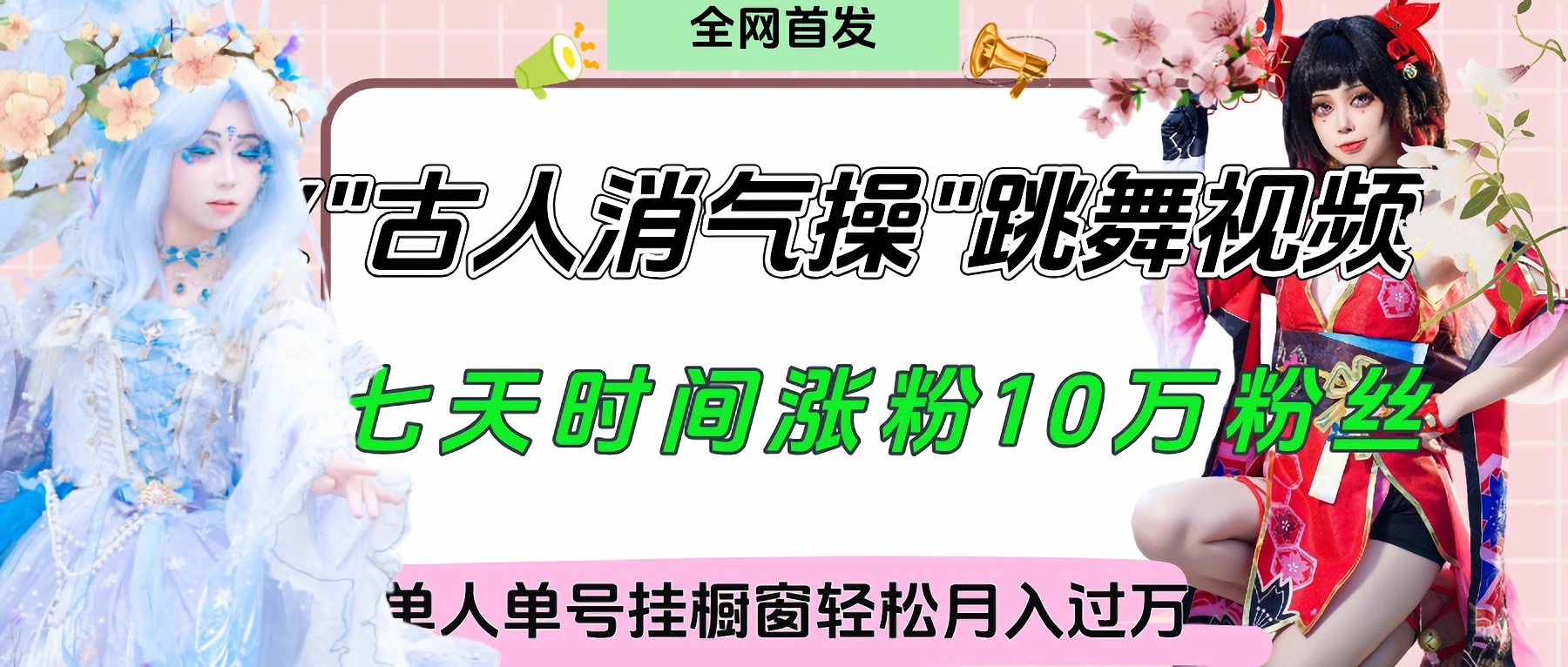 爆火“古人消气养生操”实战拆解，找准视频风口轻松起号，挂橱窗卖货轻轻松松月入过万-臻优网
