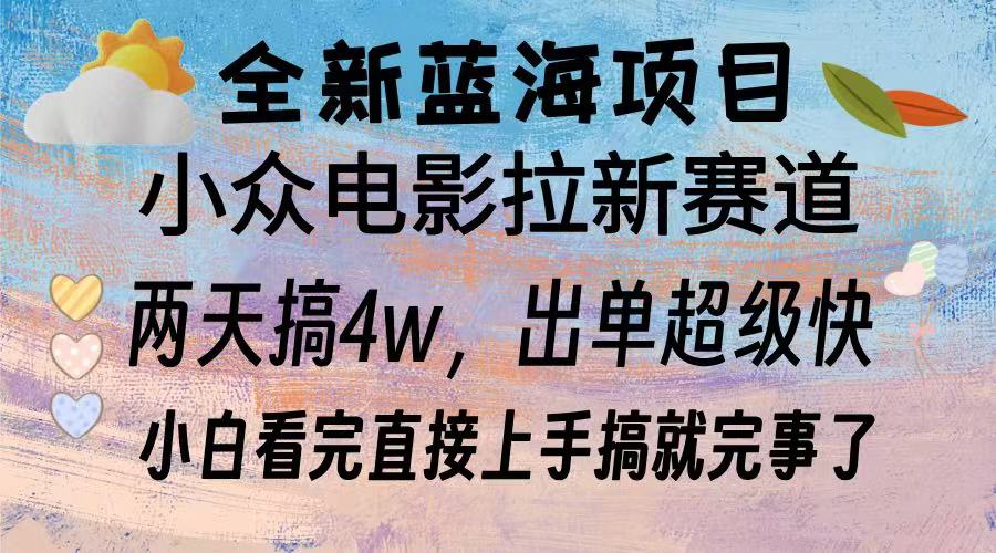全新蓝海项目 小众电影拉新赛道 小白看完直接上手搞就完事了-臻优网