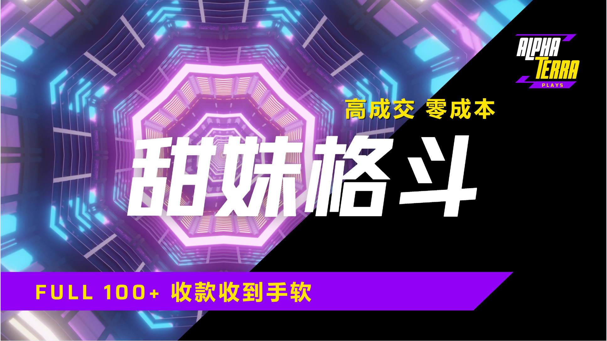 高成交零成本，售卖甜美格斗课程，谁发谁火，加爆微信，日入1000+收款到手软保姆级教程-臻优网