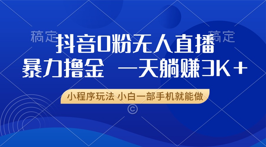 抖音0粉开播，新口子，不违规不封号， 小白可做，一天躺赚3k+-臻优网