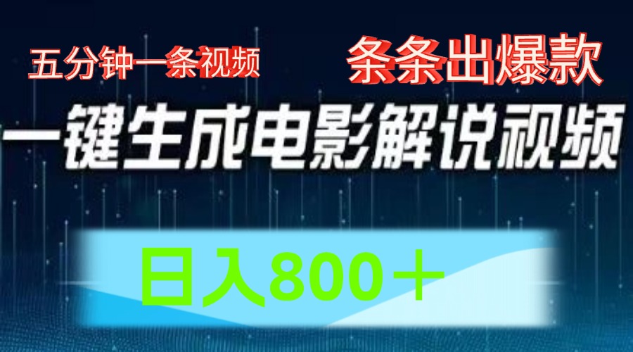 AI电影解说赛道，五分钟一条视频，条条爆款简单操作，日入800＋-臻优网
