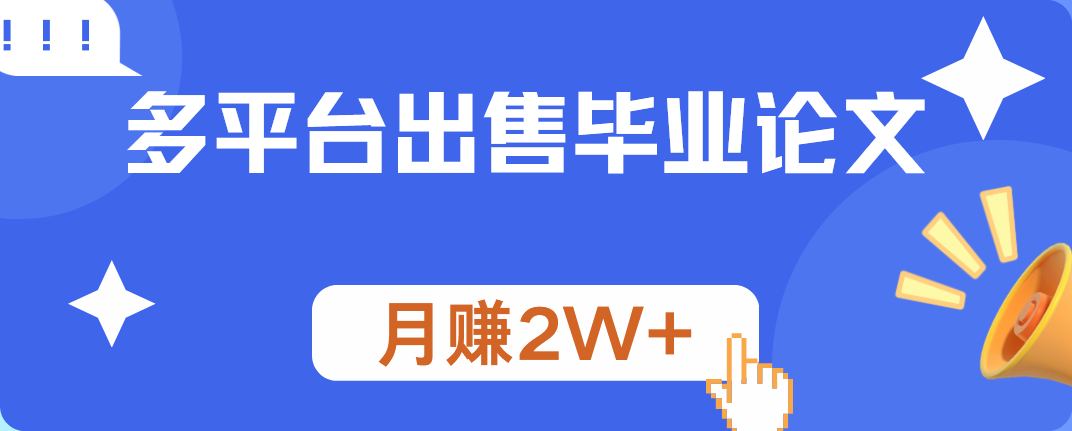 多平台出售毕业论文，月赚2W+-臻优网