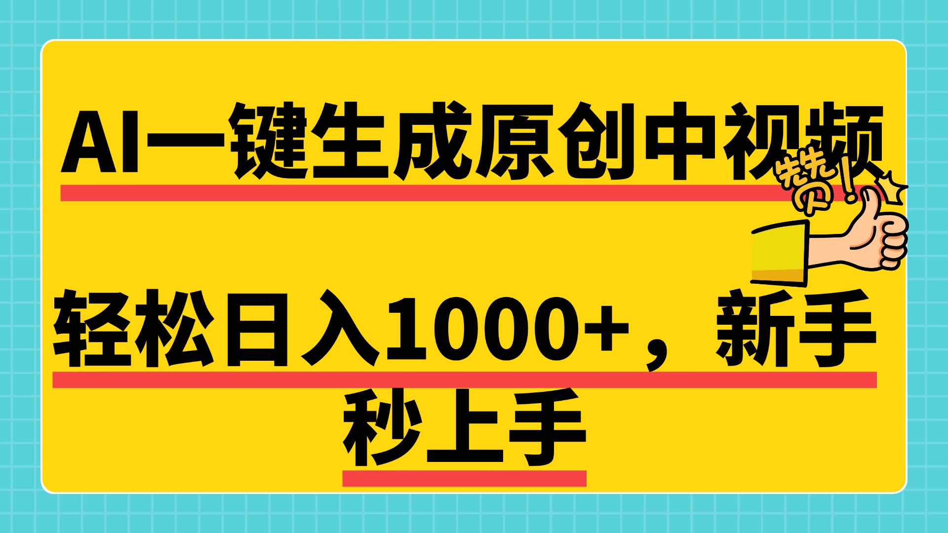 免费无限制，AI一键生成原创中视频，新手小白轻松日入1000+，超简单，可矩阵，可发全平台-臻优网