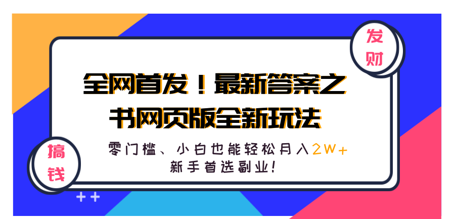 全网首发！最新答案之书网页版全新玩法，配合文档和网页，零门槛、小白也能轻松月入2W+,新手首选副业！-臻优网