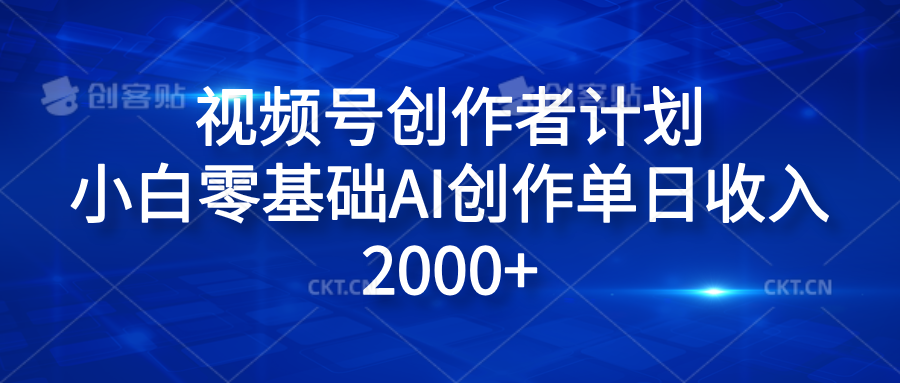 视频号创作者计划，小白零基础AI创作单日收入2000+-臻优网
