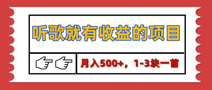 【揭秘】听歌就有收益的项目，月入500+，1-3块一首，保姆级实操教程-臻优网