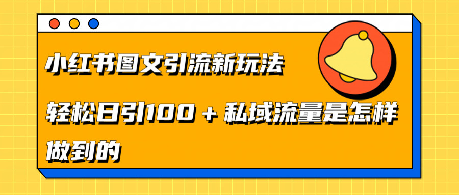 小红书图文引流新玩法，轻松日引流100+私域流量是怎样做到的-臻优网