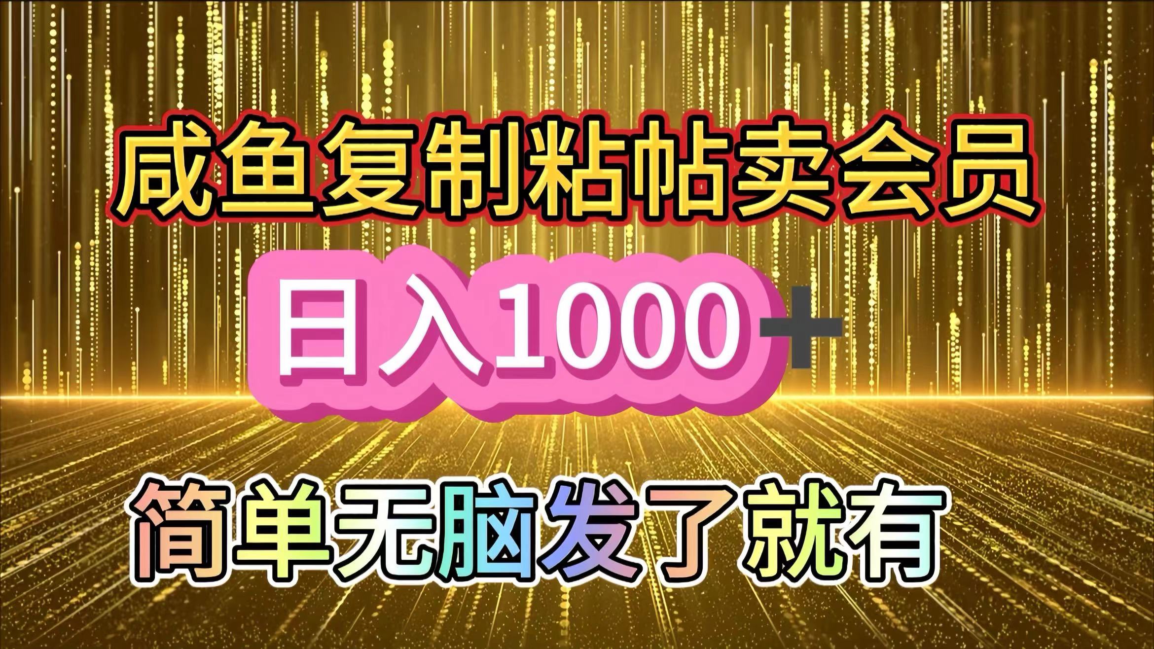 咸鱼复制粘贴卖会员，一天轻松1000+，简单无脑发了就有！新手小白直接冲（送素材渠道）-臻优网