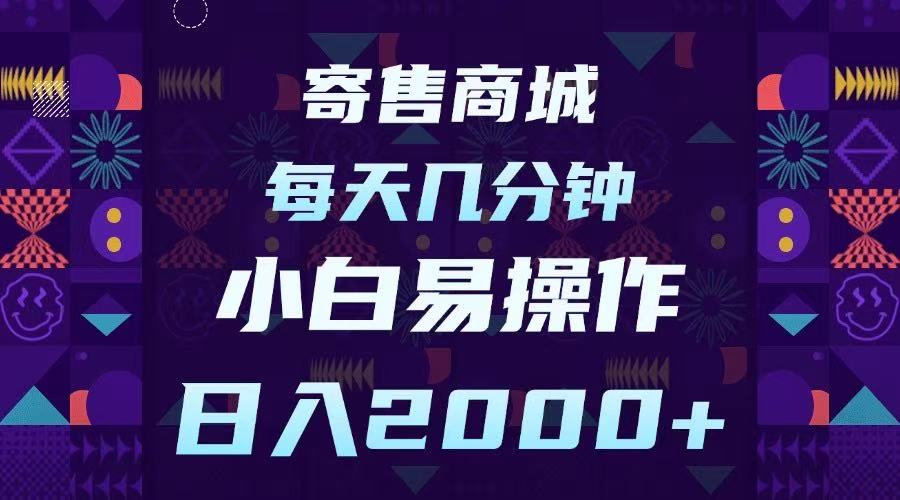 寄售商城，小白易操作，一部手机每天几分钟，日入2000➕-臻优网