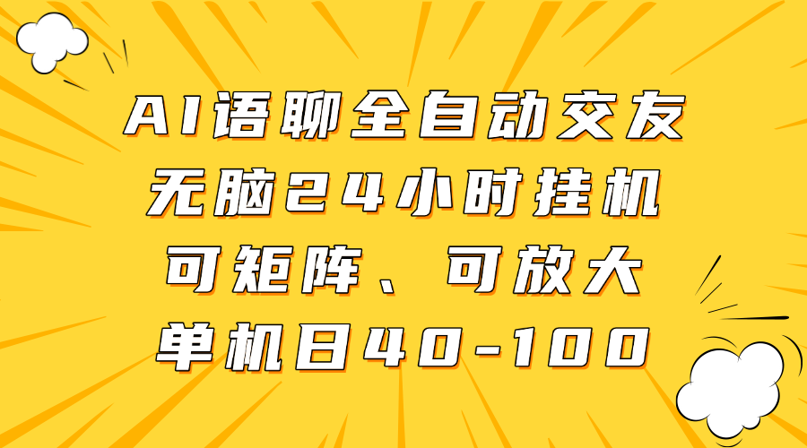 AI语聊全自动交友，无脑24小时挂机可矩阵、单机日40-100，可放大-臻优网