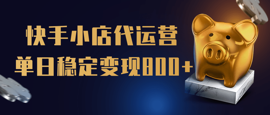 【快手小店代运营】限时托管计划，全程喂饭，单日稳定变现800＋-臻优网