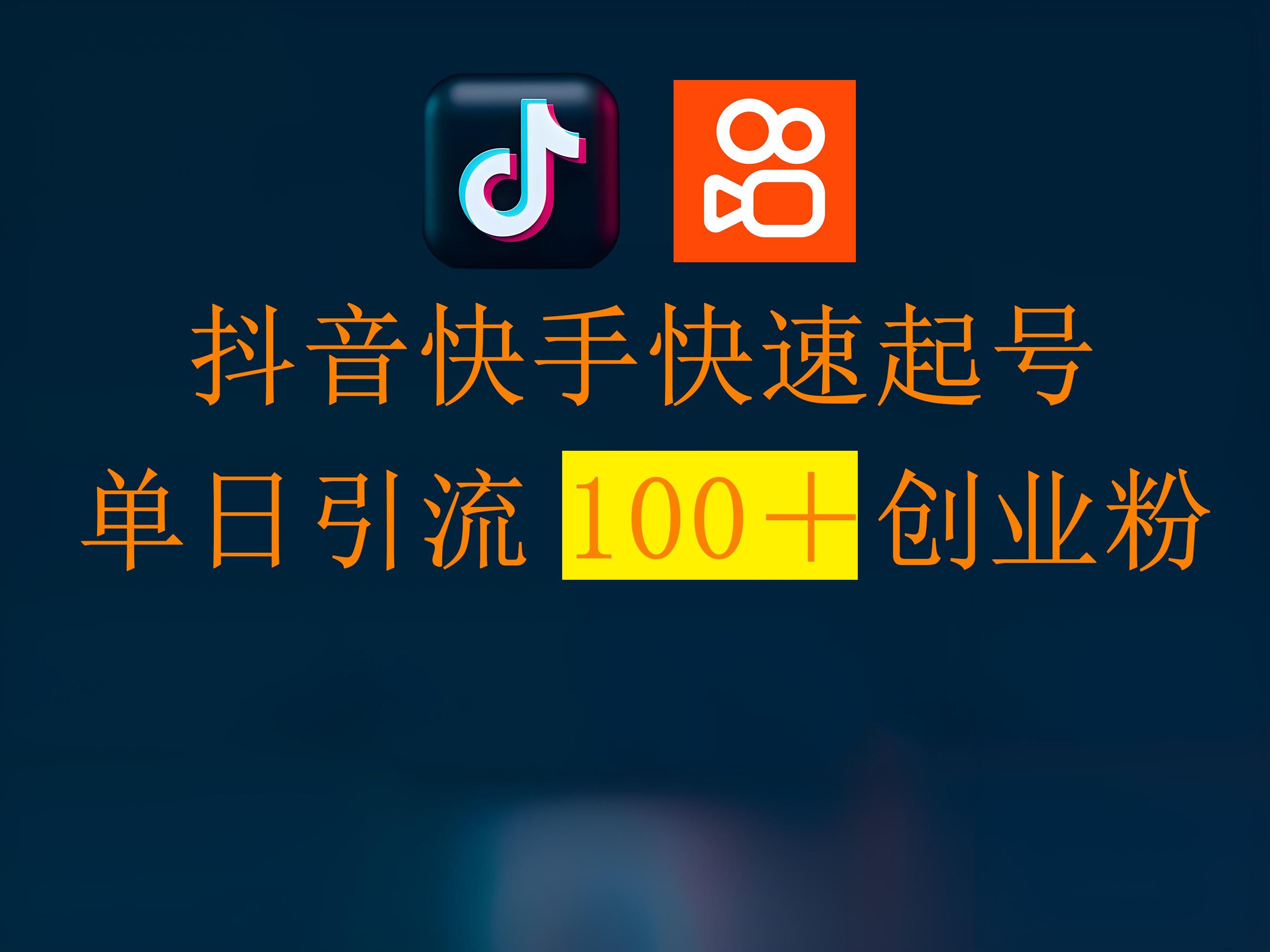 抖音快手快速起号，单日引流100＋创业粉-臻优网