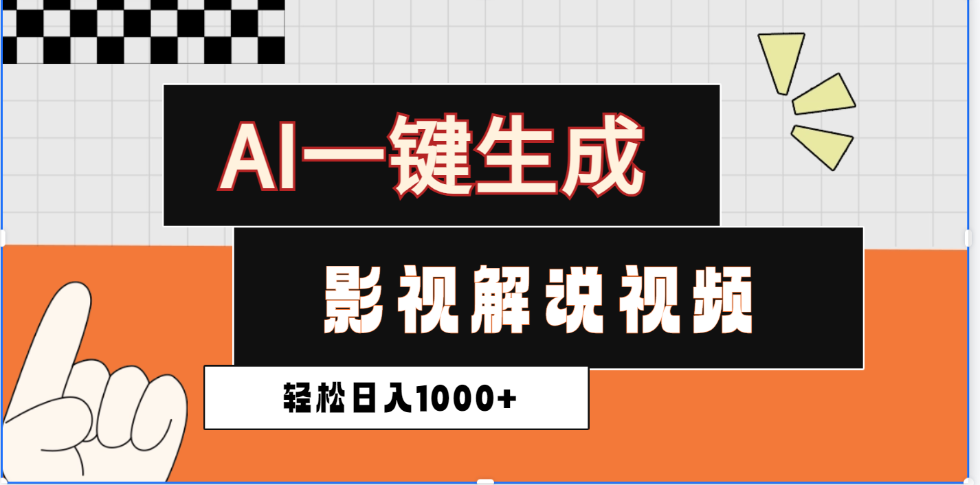 2025影视解说全新玩法，AI一键生成原创影视解说视频，日入1000+-臻优网