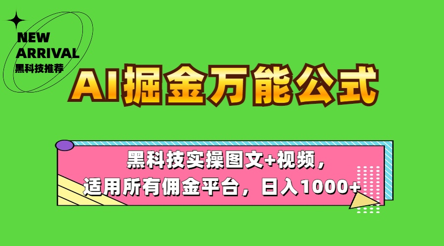AI掘金万能公式！黑科技实操图文+视频，适用所有佣金平台，日入1000+-臻优网