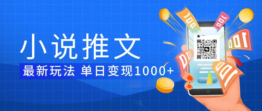小说推文暴力项目 单日变现1000+-臻优网