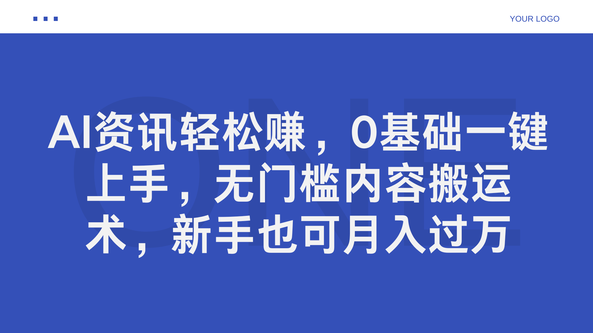 AI资讯轻松赚，0基础一键上手，无门槛内容搬运术，新手也可月入过万-臻优网