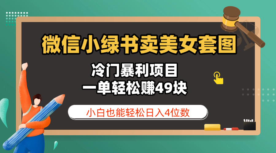 微信小绿书卖美女套图，冷门暴利项目，一单轻松赚49块，小白也能轻松日入4位数-臻优网