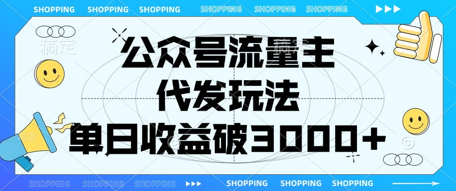 公众号流量主，代发玩法，单日收益破3000+-臻优网