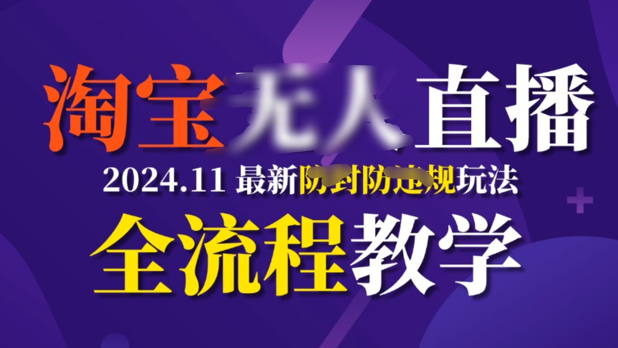 TB无人直播，11月最新防封攻略全流程教学，挂机稳定月入2W+-臻优网