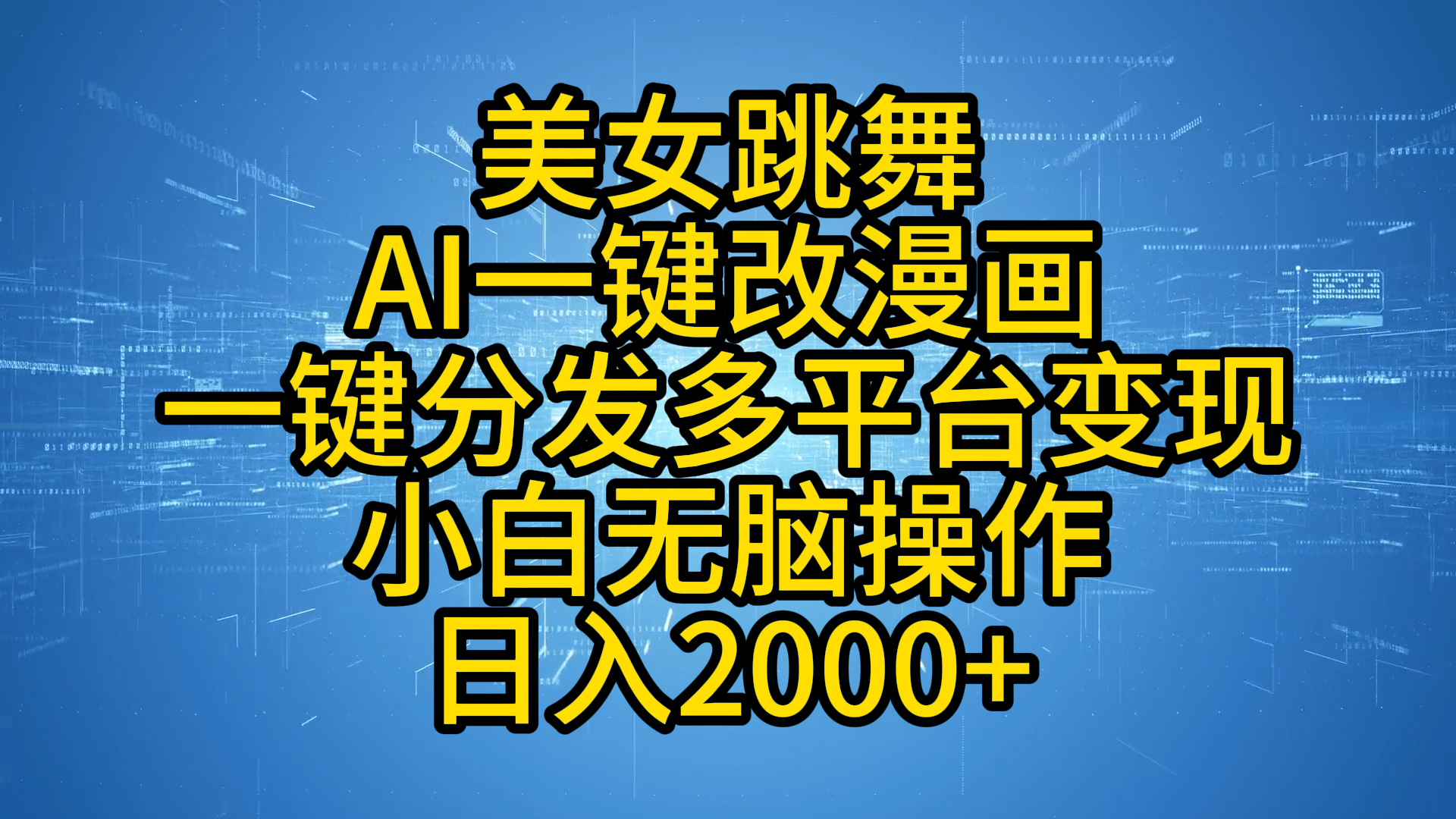 最新玩法美女跳舞，AI一键改漫画，一键分发多平台变现，小白无脑操作，日入2000+-臻优网