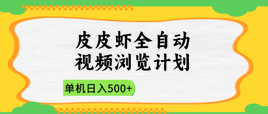 2025皮皮虾全自动视频浏览计划-臻优网