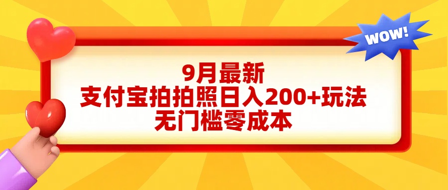 轻松好上手，支付宝拍拍照日入200+项目-臻优网