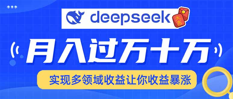 2025年最火项目DeepSeek玩法-臻优网