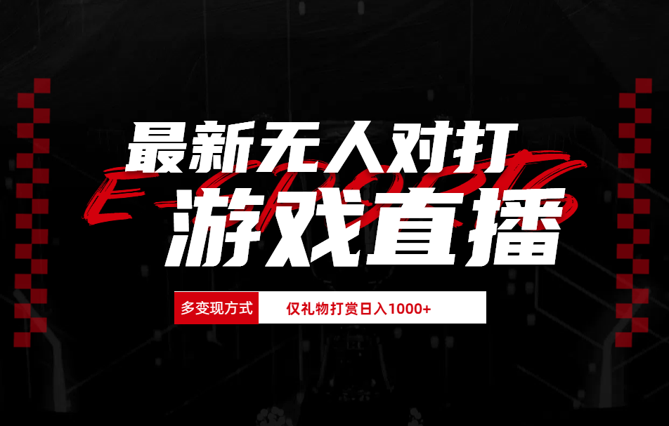 抖音美女吹蟑螂纯无人直播日入1000+-臻优网