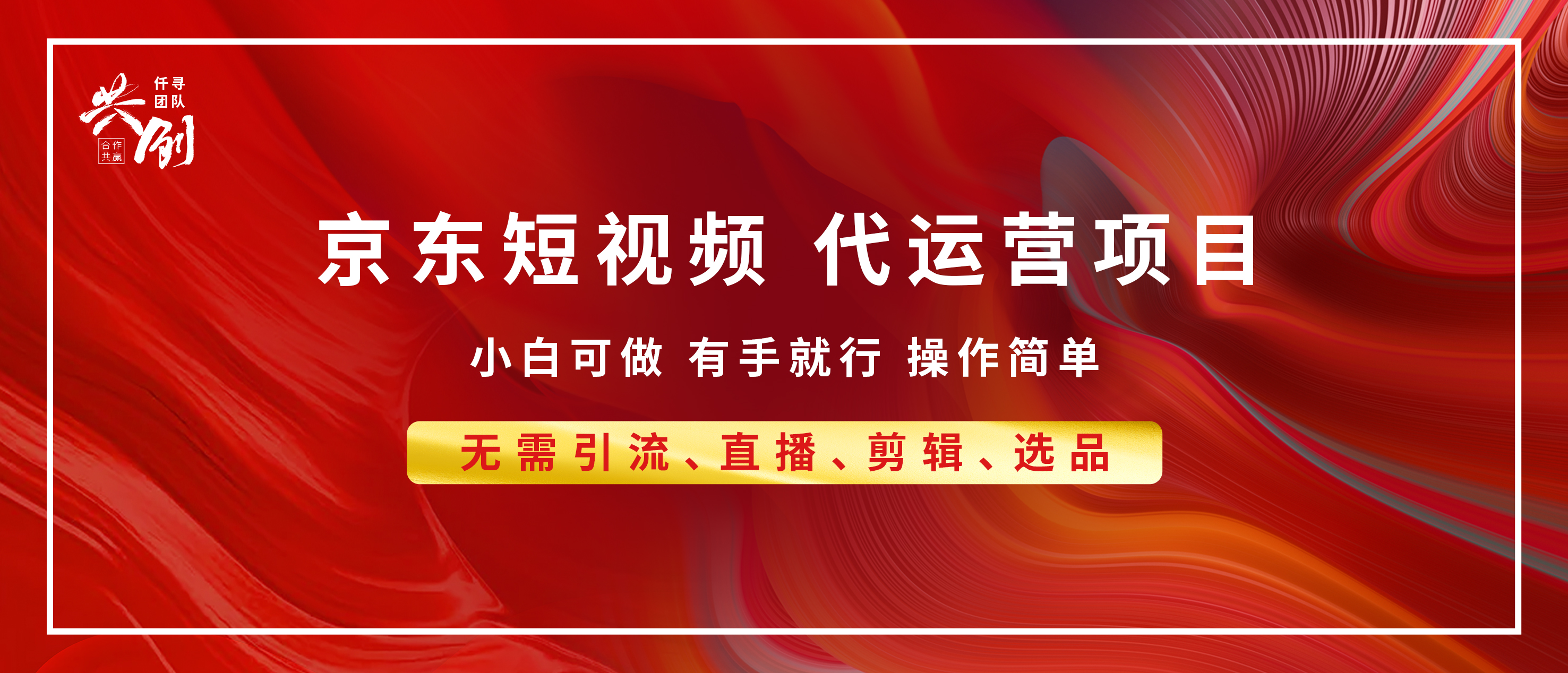 京东带货代运营 年底翻身项目，小白有手就行，月入8000+-臻优网