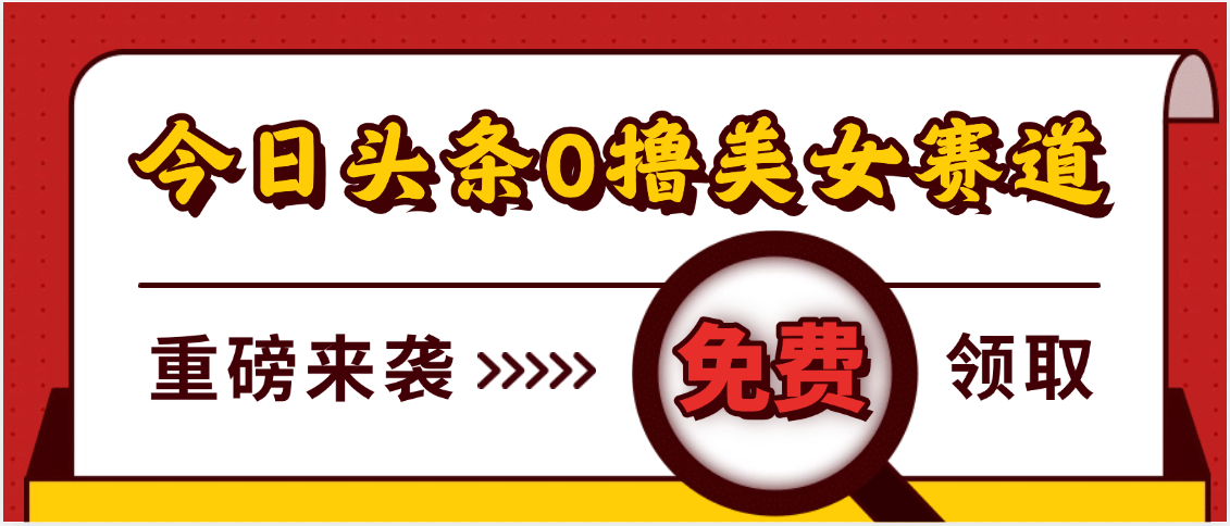 今日头条0撸美女赛道玩法，一天轻松500+，也可以分发到小绿书-臻优网